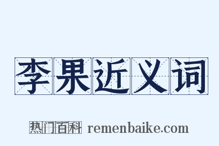 李果近义词是什么意思的图片